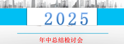 浙江庆大橡胶有限公司召开2025年半年度经营会议