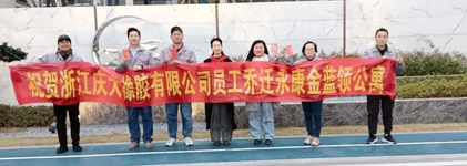 扎根永康，共创辉煌—祝贺浙江庆大橡胶有限公司员工乔迁金蓝领公寓