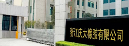 浙江庆大橡胶有限公司总经理李文庆2026年新年贺词