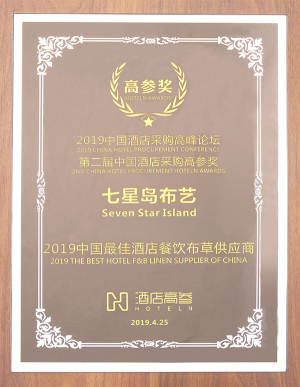 2019中国最佳酒店餐饮布草供应商