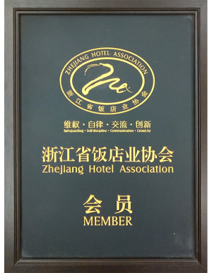 浙江省饭店业协会会员