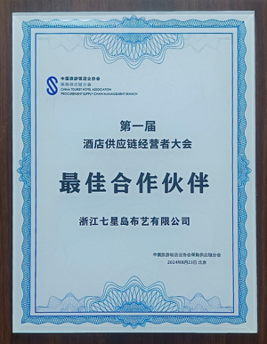 第一届酒店供应链经营者大会