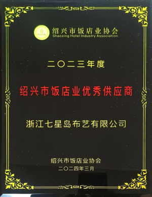 2023年度绍兴市饭店业优秀供应商