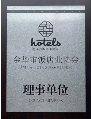 金华市饭店业协会理事单位
