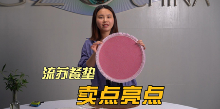 亚麻流苏餐垫车缝款