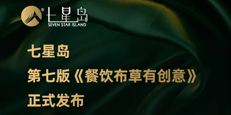 七星岛第七版《餐饮布草有创意》正式发布!