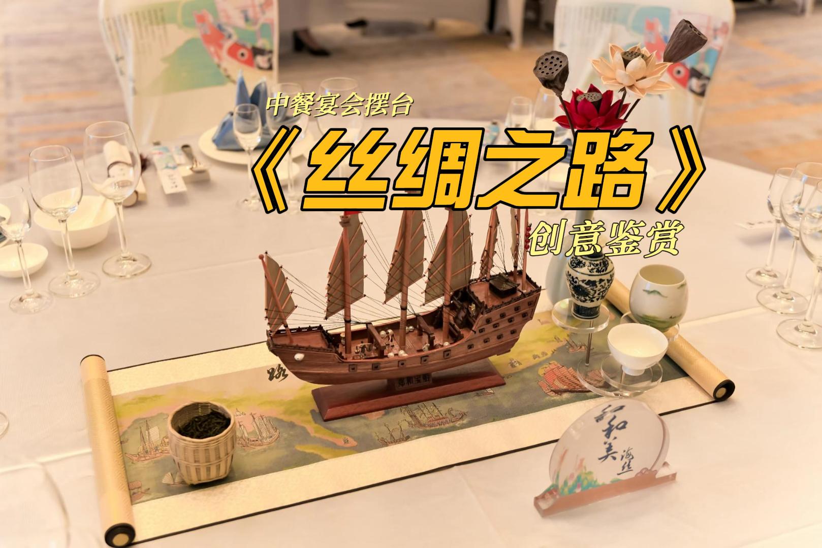 丝路主题的不同思路