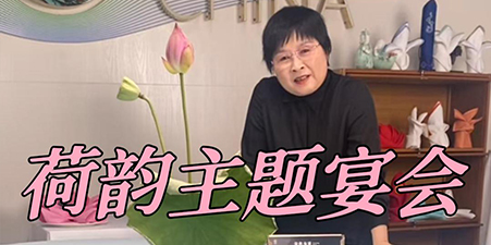 《荷韵》荷花宴主题谁不爱举手