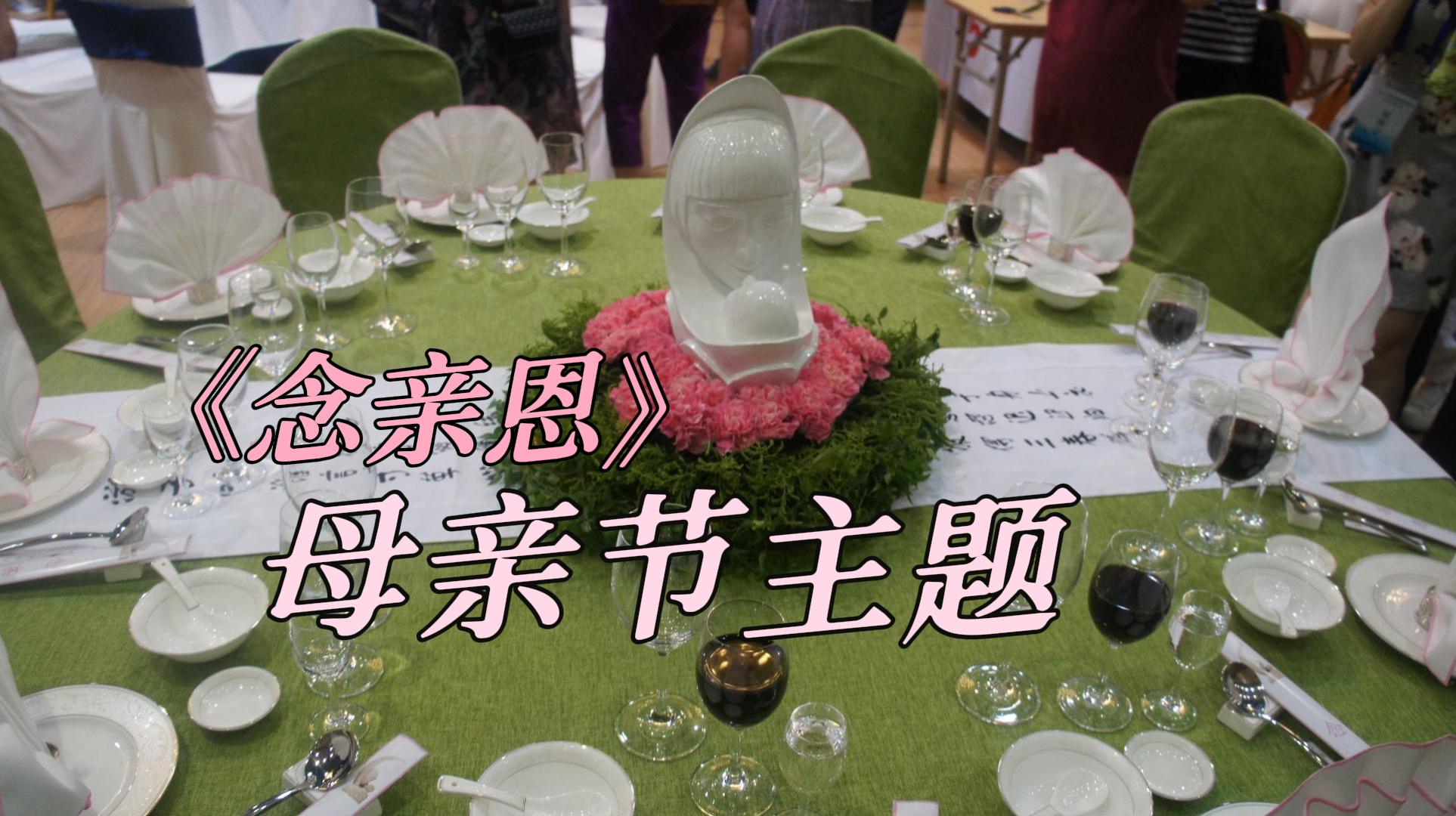 《念亲恩》母亲节主题