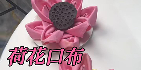 荷花口布你会叠吗?