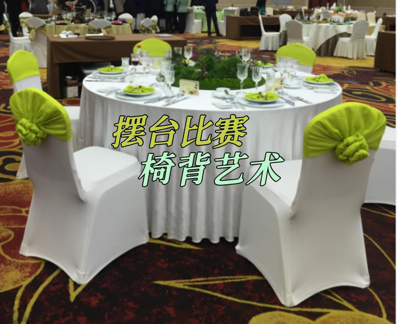 摆台比赛椅背艺术