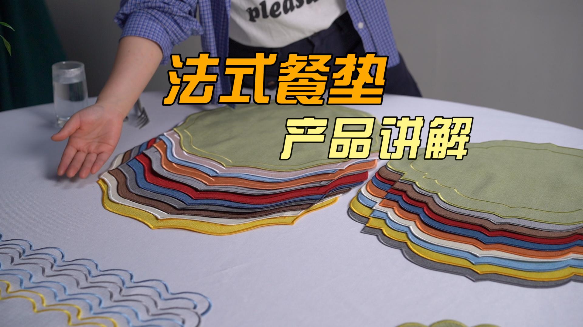 亚麻绣花法式餐垫