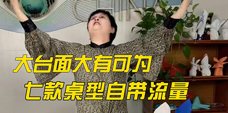 大台面大有作为 七款桌型自带流量