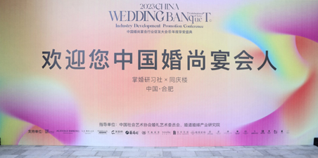 参加《中国婚尚宴会行业促发大会既年度挚爱盛典》有感