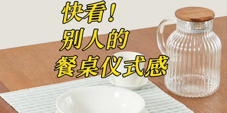 快看:别人的餐桌仪式感