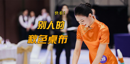 快看! 别人的秋色桌布