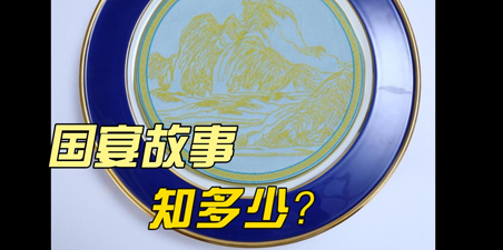国宴故事知多少?