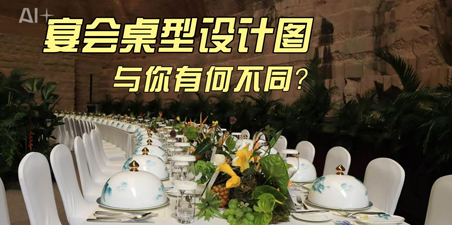 宴会桌型设计图与你有何不同?