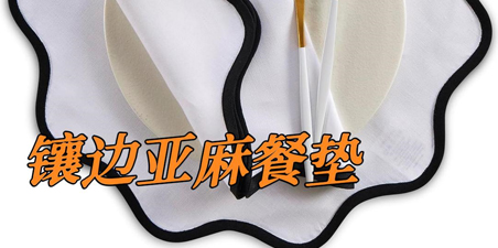 镶边亚麻餐垫,波浪边凹凸好看吧?