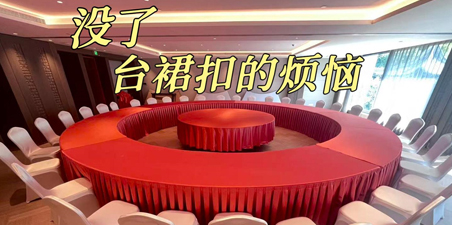 没了台裙扣的烦恼