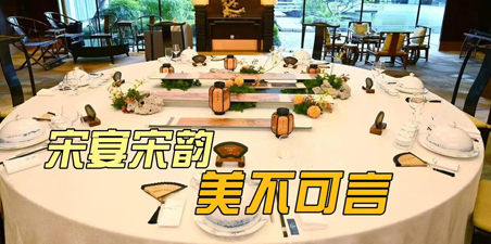 宋韵美学风正茂,今天,我们来讲讲宋宴: