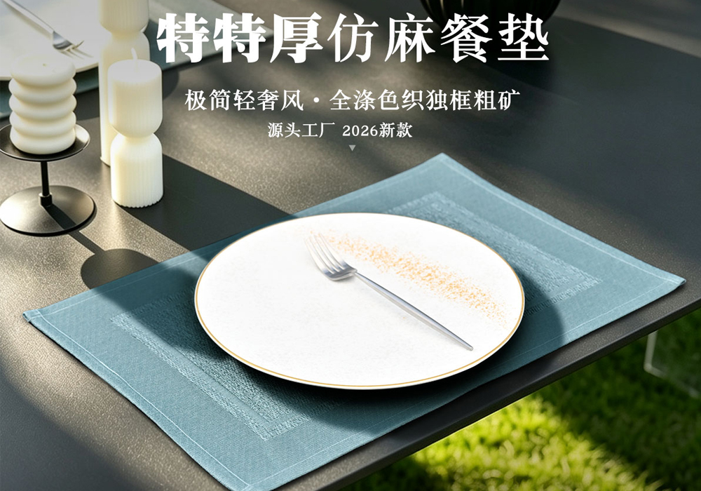 QXD26特特厚仿麻餐垫