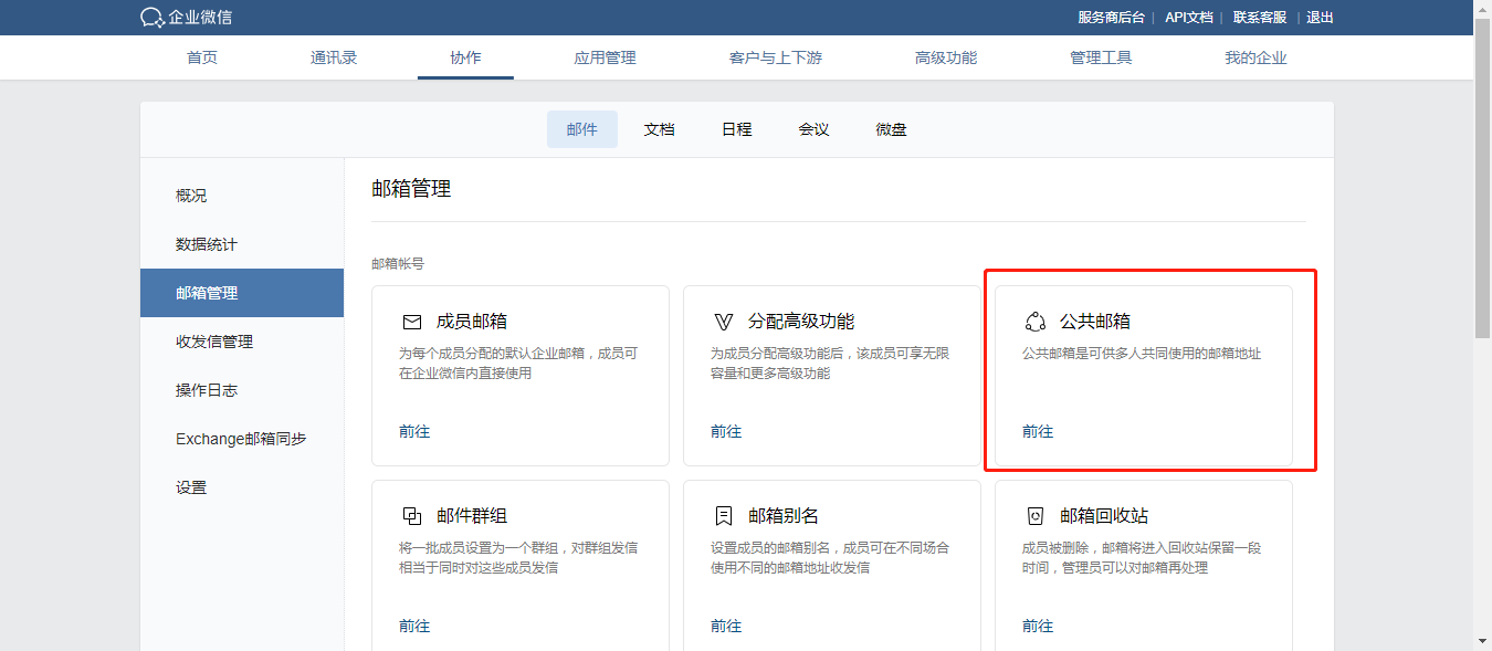 公共邮箱1.png