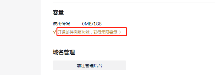 邮箱容量.png