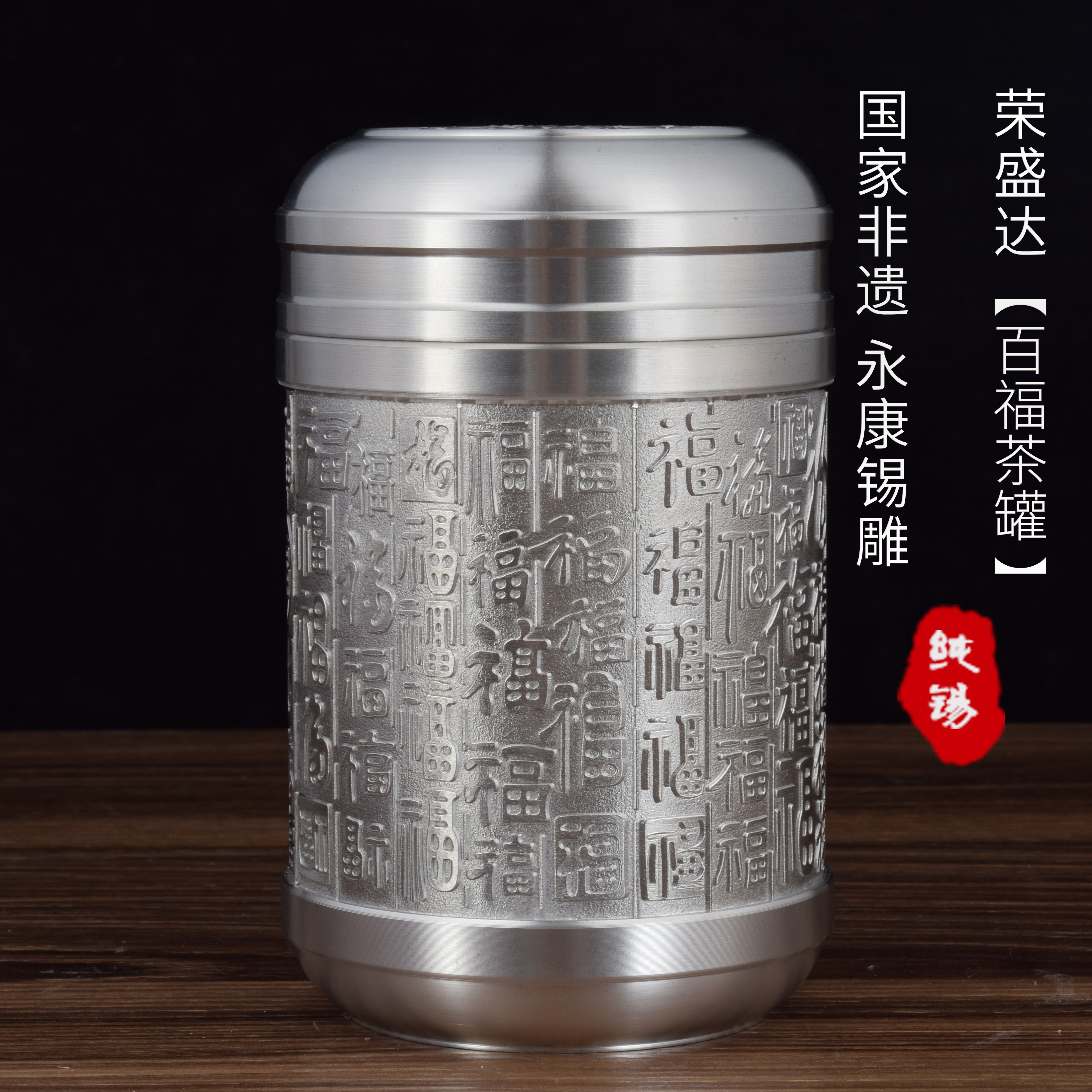百福锡罐