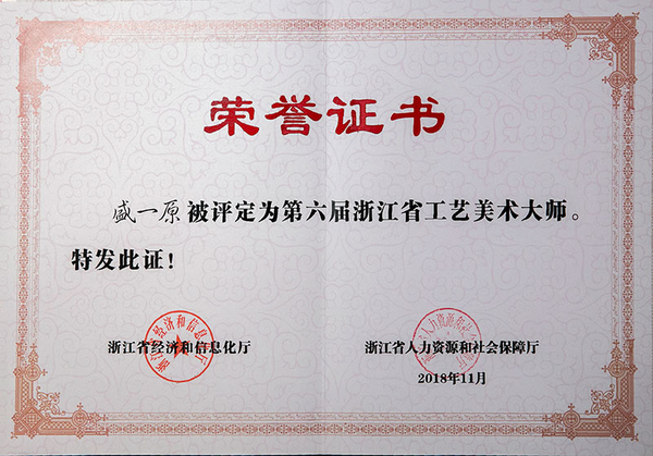 盛一原第六届浙江省工艺美术大师