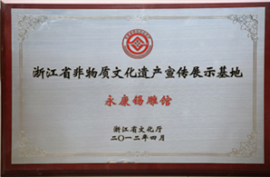 浙江省非物质文化遗产宣传展示基地