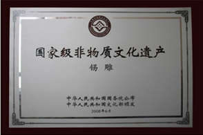 国家级非物质文化遗产