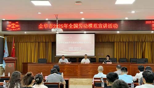 劳模精神薪火传 八婺工匠谱新篇——金华市2025年全国劳模宣讲活动走进四方集团