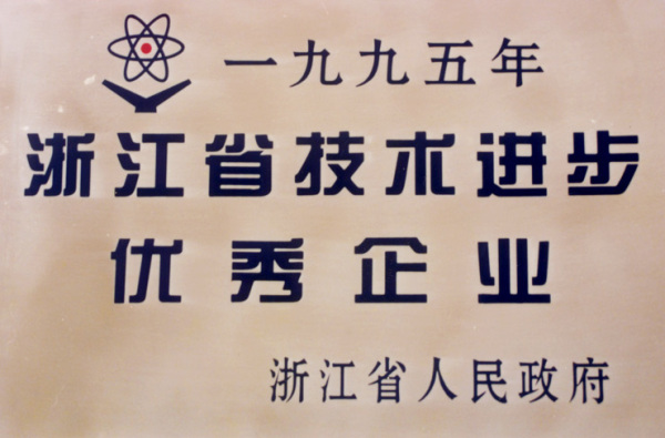 1995年获得浙江省技术进步优秀企业