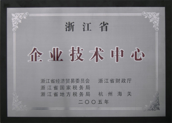 2005年取得省级技术中心称号