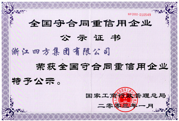 2003年获得全国守合同重信用企业