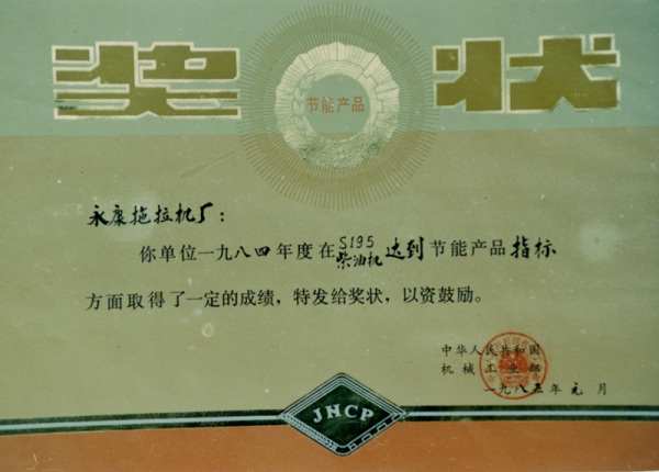 1985年S195柴油机达到节能指标