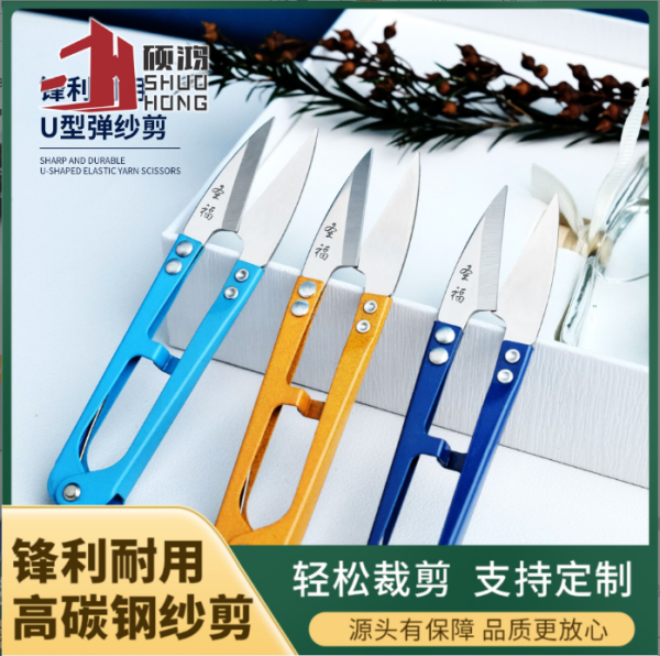 u型剪刀裁缝剪线头专用小纱剪弹簧剪纸小剪刀服装纱线剪居家日用