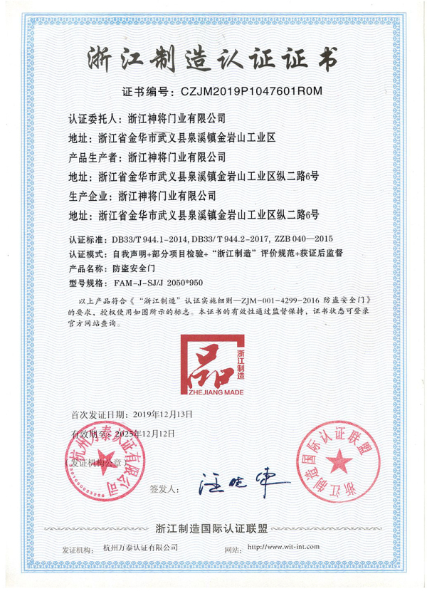 浙江制造认证证书（2019年-2025年）