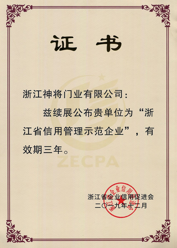 浙江省信用管理示范企業（2016年-2022年）