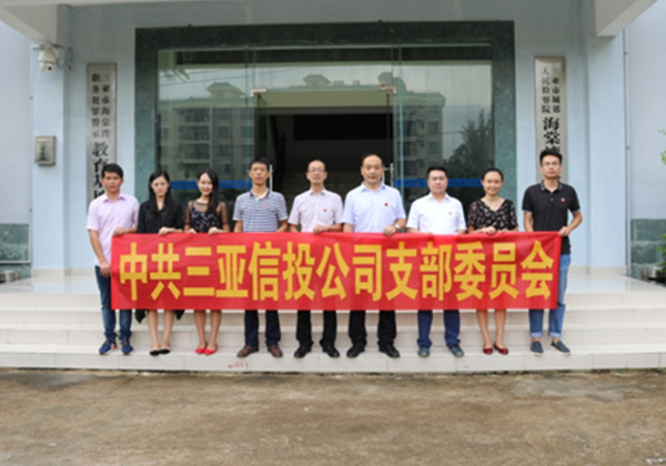 信投公司黨支部開展以“風清氣正 廉潔高效”為主題的黨員活動日