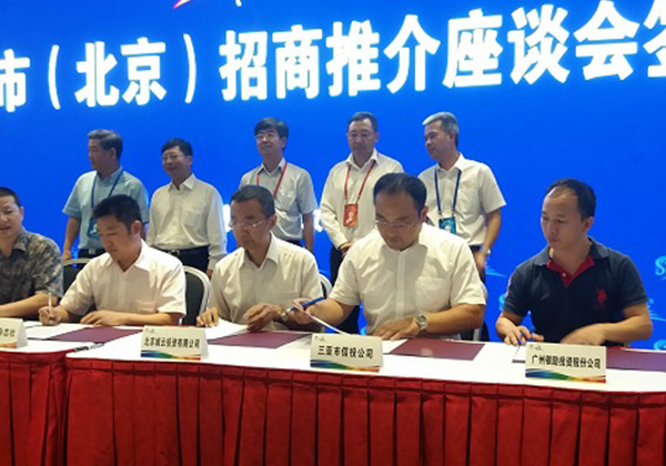 三亞信投公司在2016三亞（北京）招商推介座談會上成功簽約