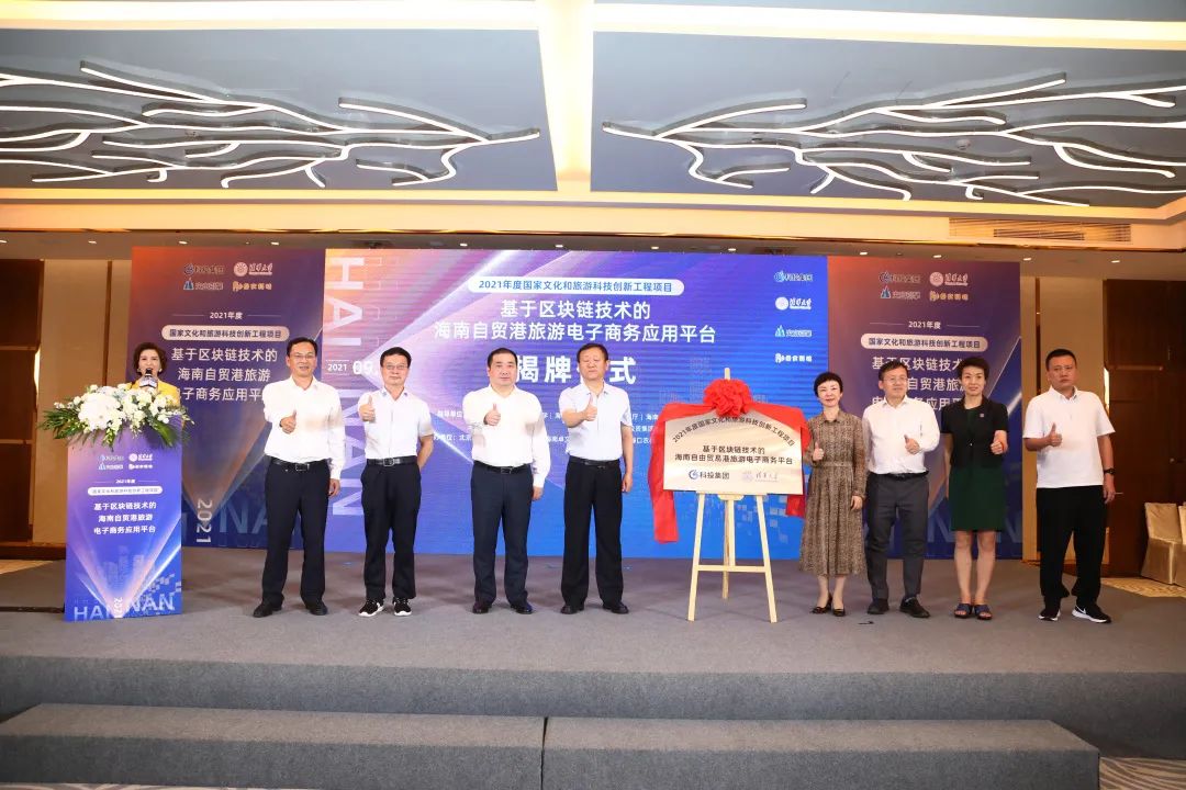 “基于區塊鏈技術的海南自由貿易港旅游電子商務應用平臺”在三亞舉行揭牌儀式。