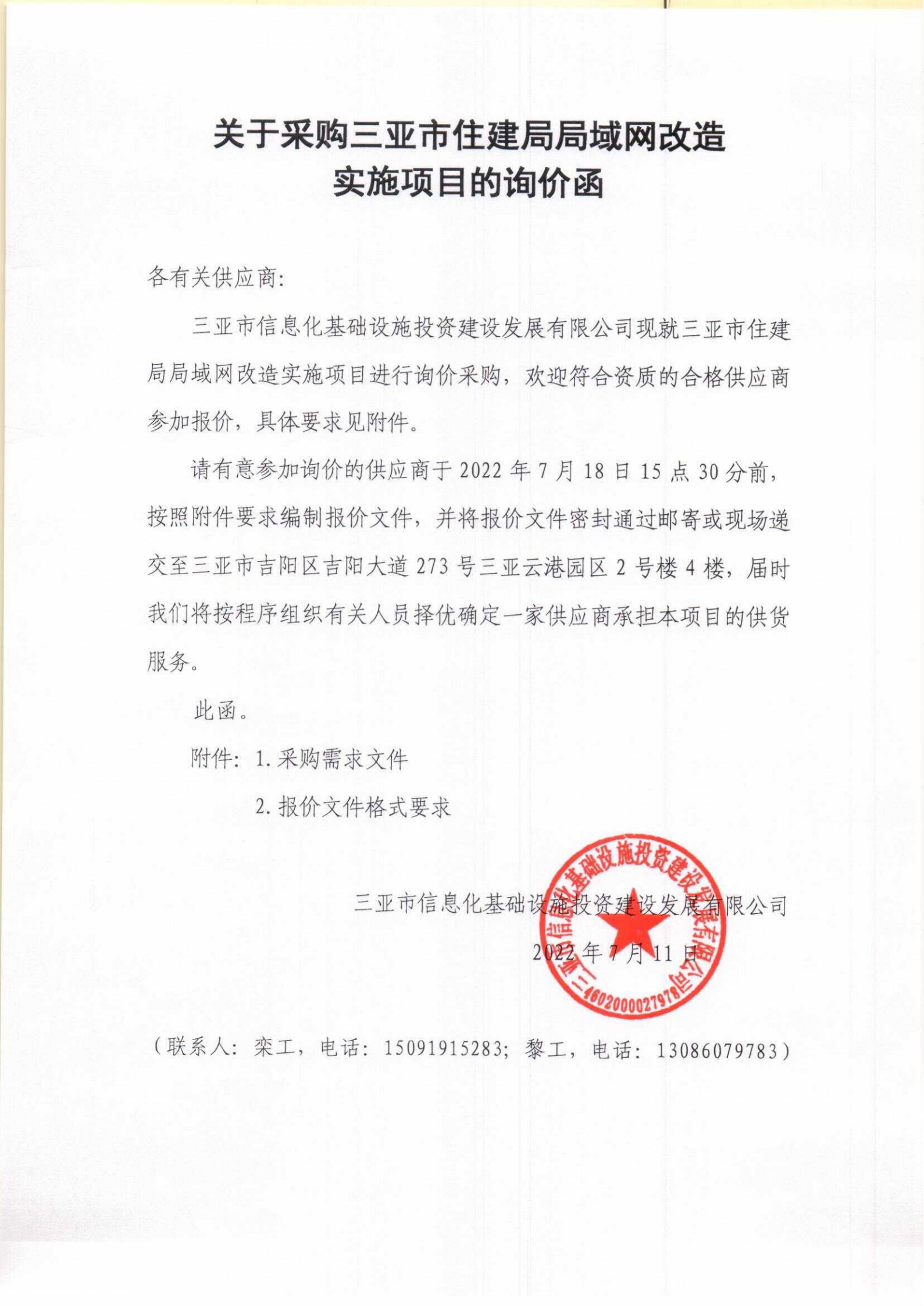 关于采购三亚市住建局局域网改造实施项目的询价函