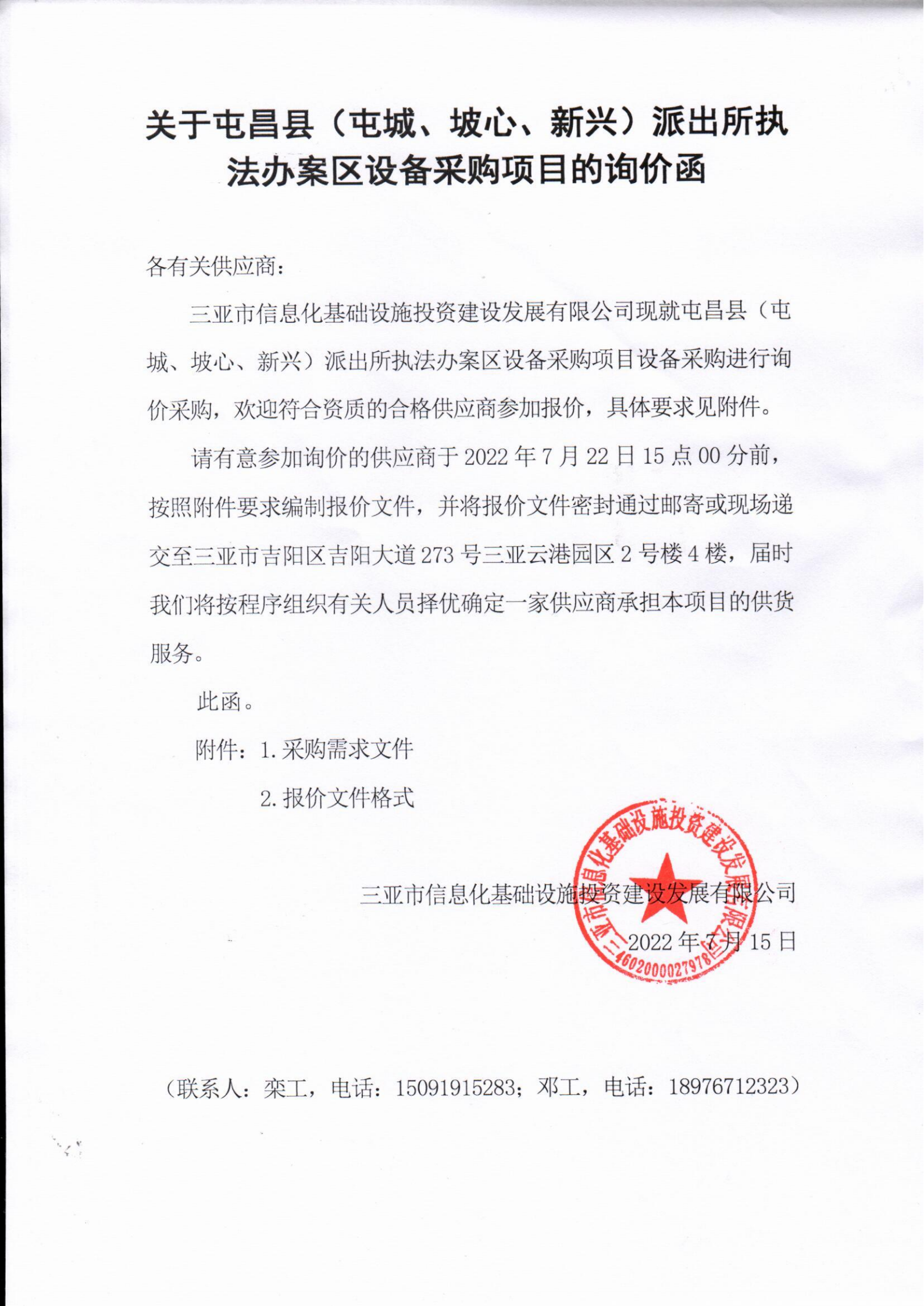 关于屯昌县（屯城、坡心、新兴）派出所执法办案区升级改造项目的询价函
