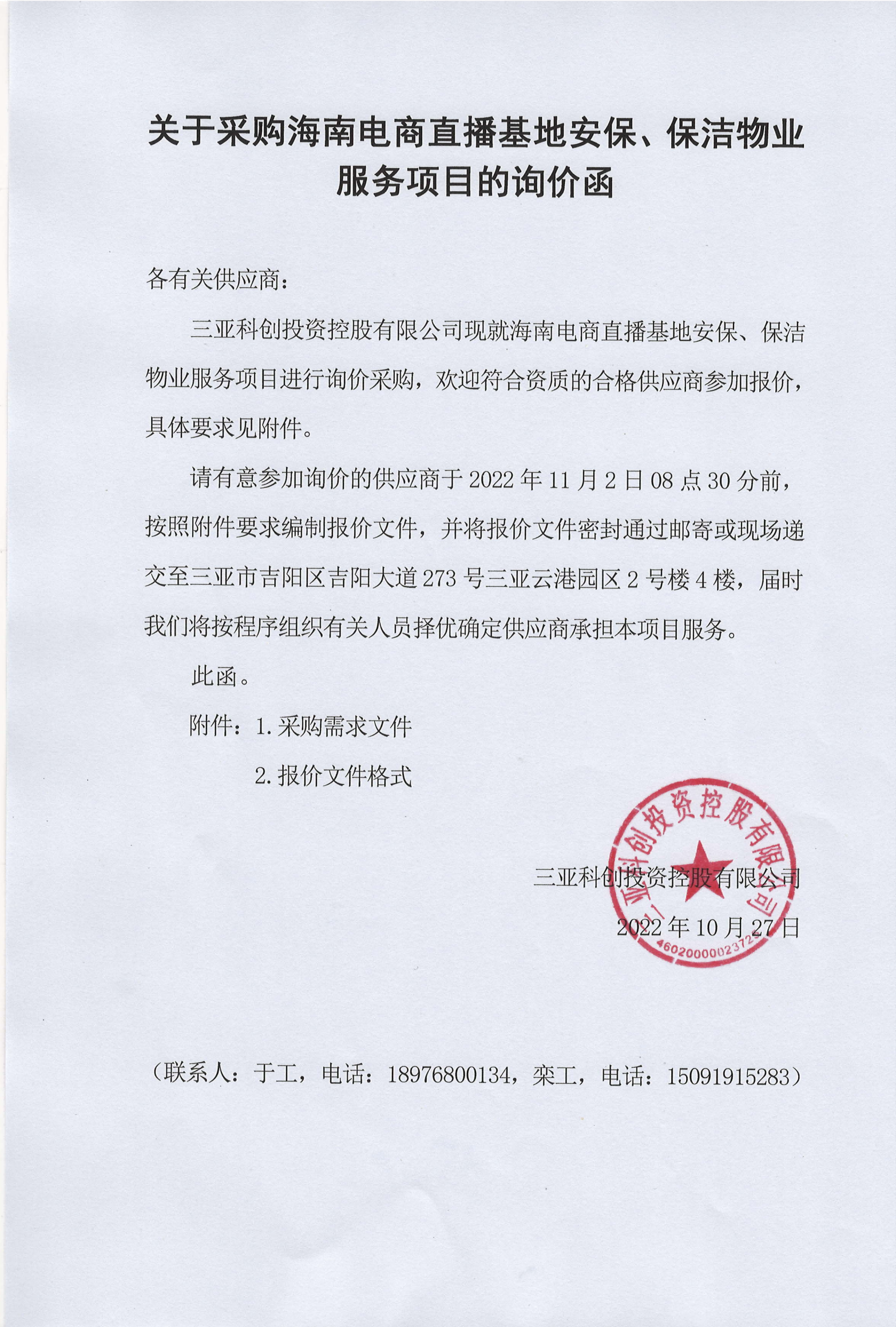 关于采购海南电商直播基地安保、保洁物业服务项目的询价函_00_看图王(1).png