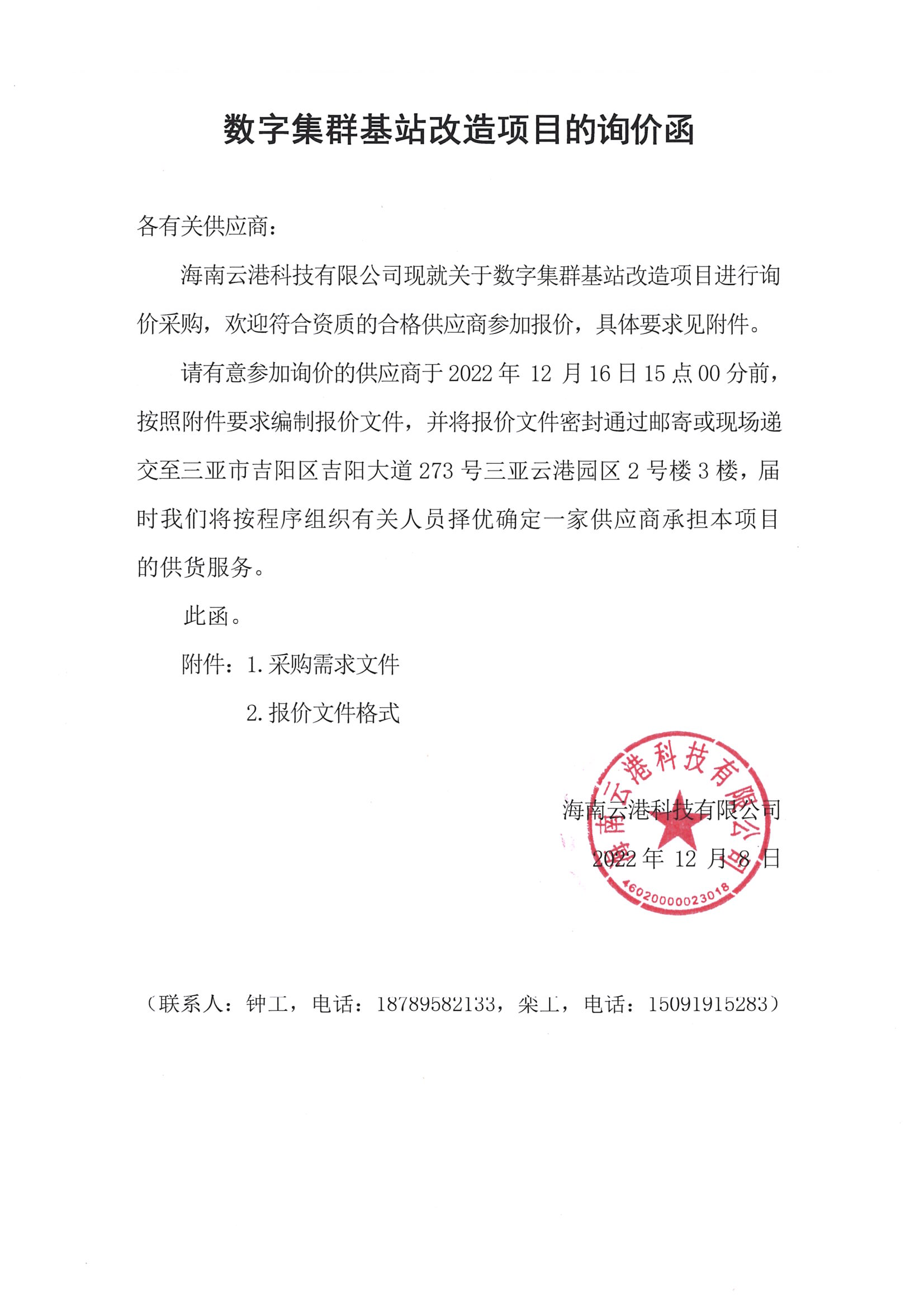 数字集群基站改造项目的询价函_00.png