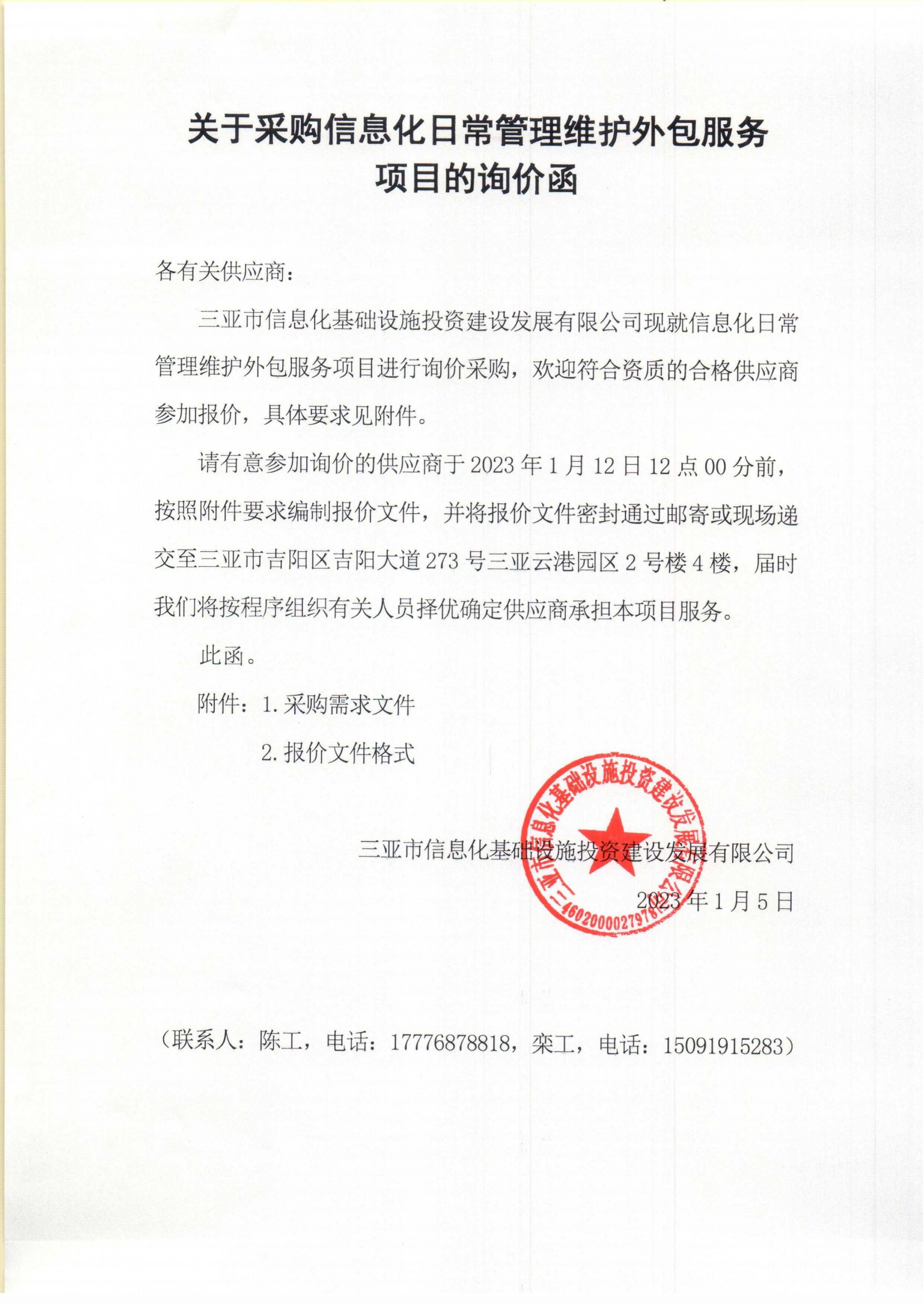 关于采购信息化日常管理维护外包服务项目的询价函_00(1).png