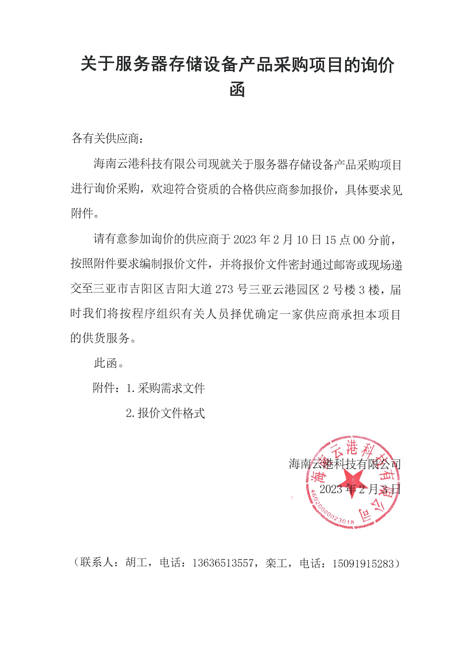 關于服務器存儲設備產品采購項目的詢價函