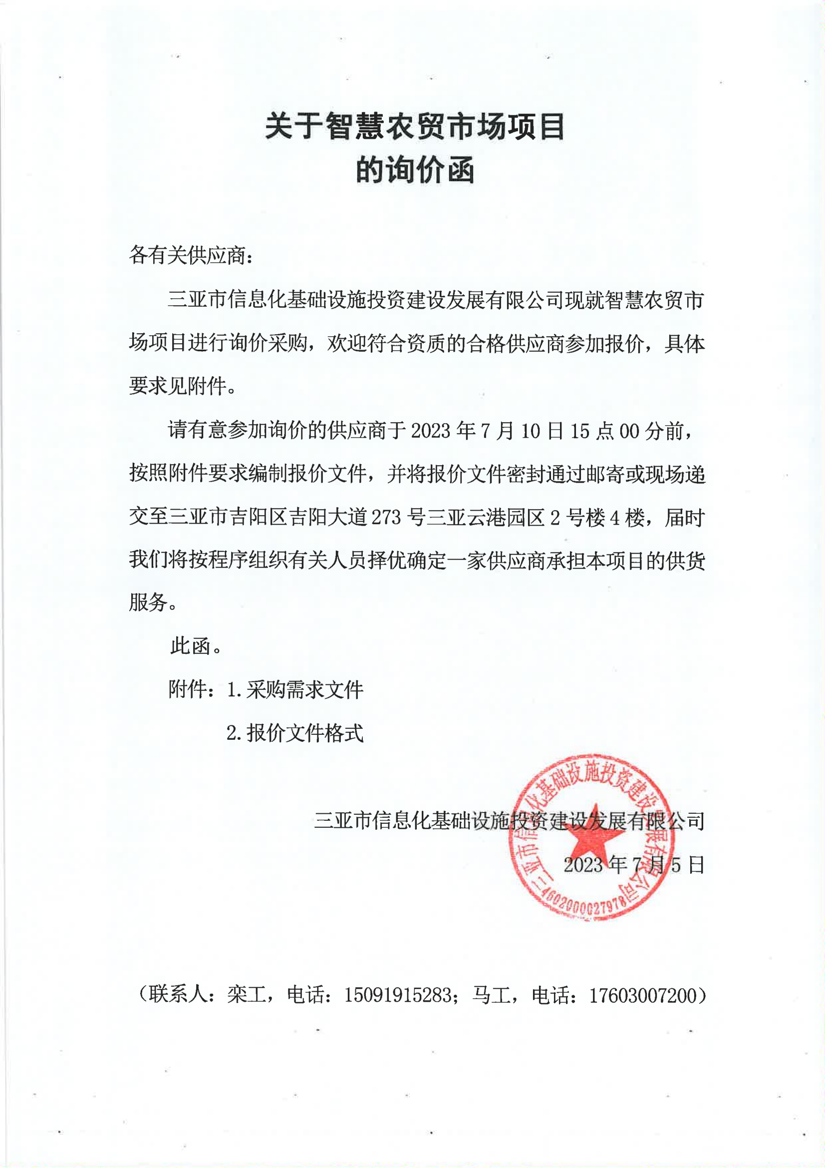  三亚科技投资集团有限公司